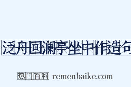 泛舟回澜亭坐中作造句是什么意思的图片